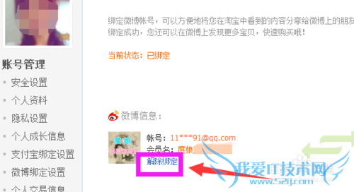 支付宝怎么解除绑定微博帐号