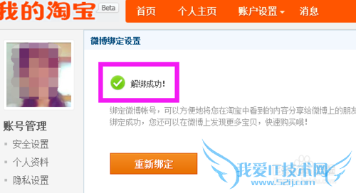 支付宝怎么解除绑定微博帐号