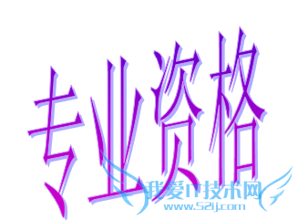 ���ȡ��ִҵ��ҽʦ�ʸ�֤