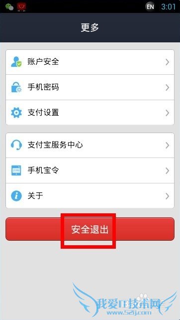 支付宝钱包怎么安全退出