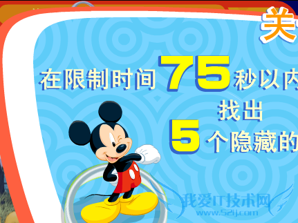 寻找隐藏米奇第二关攻略