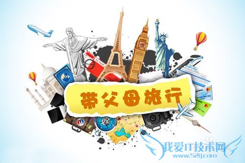 陪父母跟团出游攻略