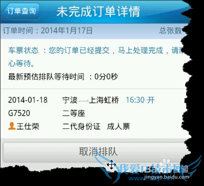 “铁路12306”手机端用户用支付宝购买车票图解