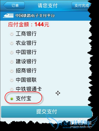 “铁路12306”手机端用户用支付宝购买车票图解