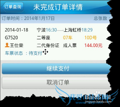 “铁路12306”手机端用户用支付宝购买车票图解