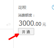 支付宝花呗怎么开通 方法教程
