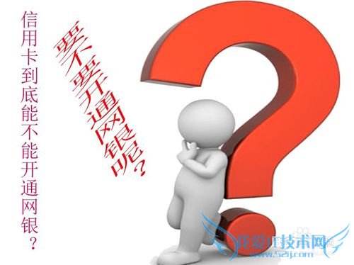 信用卡需要开通网银吗?