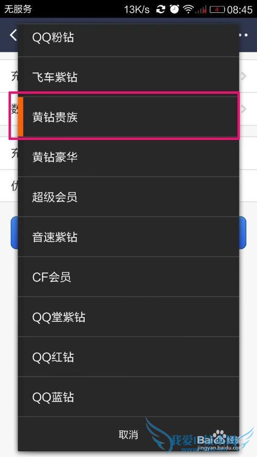 怎样用支付宝钱包开通QQ黄钻,成为黄钻贵族