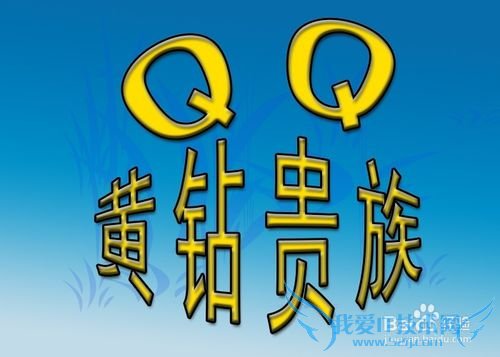 怎样用支付宝钱包开通QQ黄钻,成为黄钻贵族