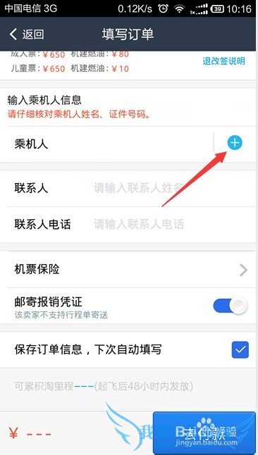 如何在手机支付宝钱包购机票时添加乘机人