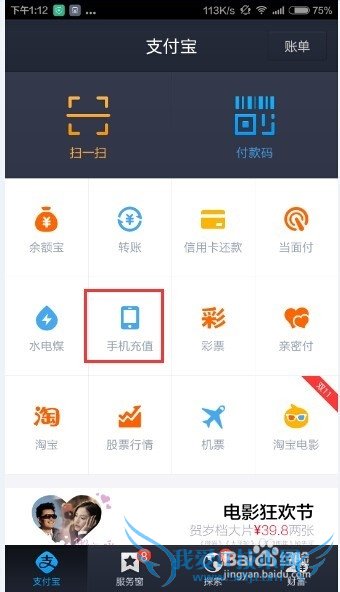 用手机软件支付宝给手机充话费的方法