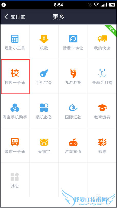 支付宝钱包向校园一卡通充值操作