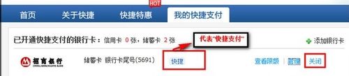 怎样取消支付宝快捷支付(招商银行)
