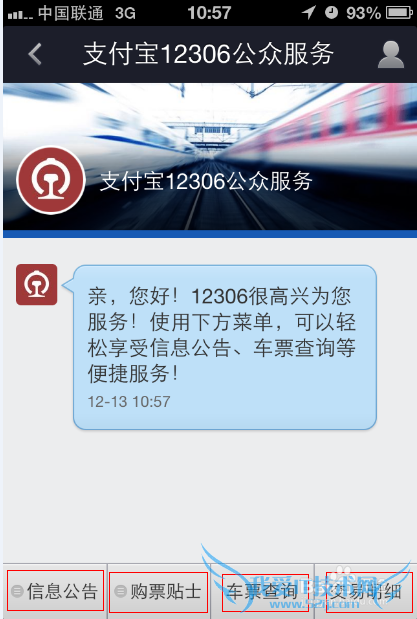 支付宝12306公众服务上线啦