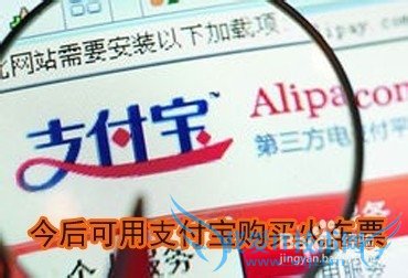 买车票在支付宝如何应用?