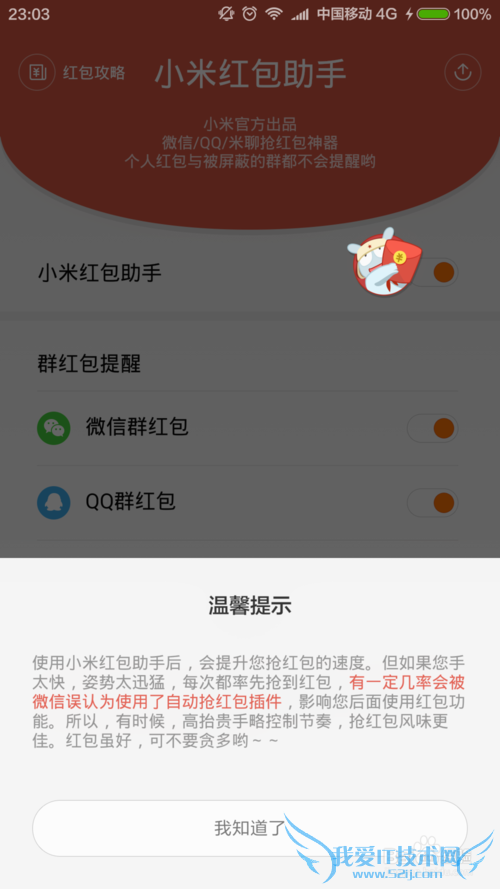 小米手机如何自动提醒抢红包