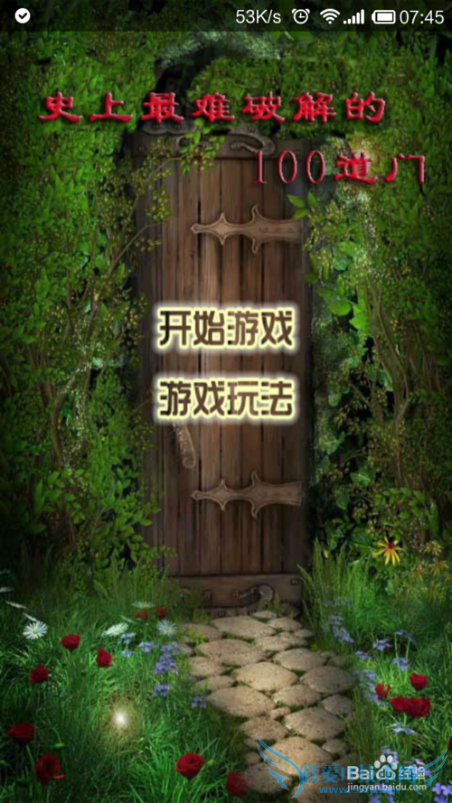 100道门第二关 攻略