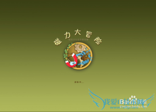 磁力大冒险攻略(上)