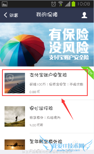 支付宝怎么确保安全 支付宝账户安全险0.88元