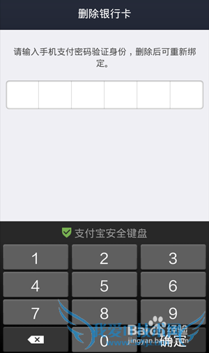 如何将淘宝支付宝中银行帐号删除?