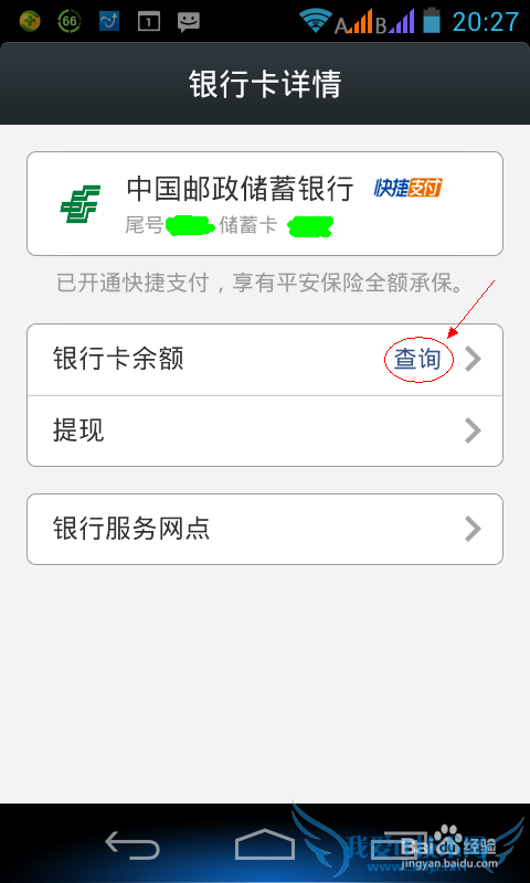支付宝钱包如何查询邮储卡的余额