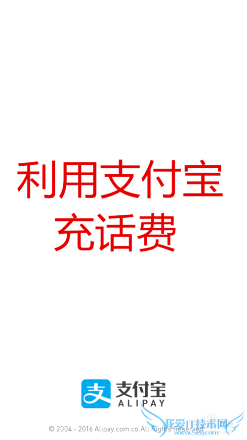 如何利用手机支付宝充话费