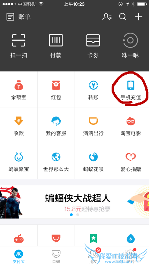 如何利用手机支付宝充话费