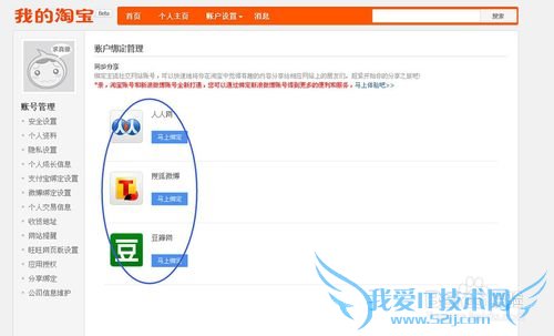 玩转淘宝--如何绑定支付宝,微博,分享帐号绑定