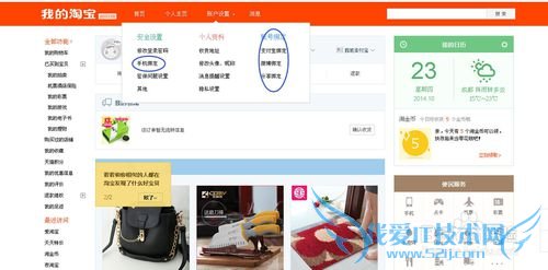 玩转淘宝--如何绑定支付宝,微博,分享帐号绑定