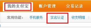 2014最新淘宝开店图文教程(二)支付宝实名认证