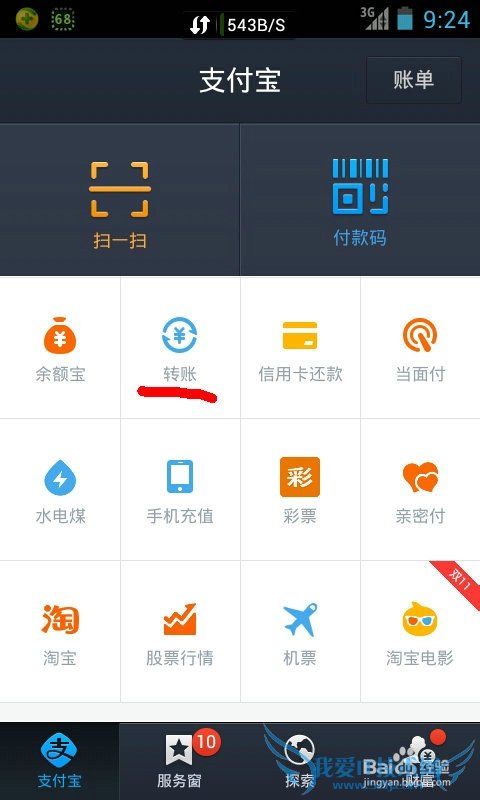 新版支付宝如何进行转账