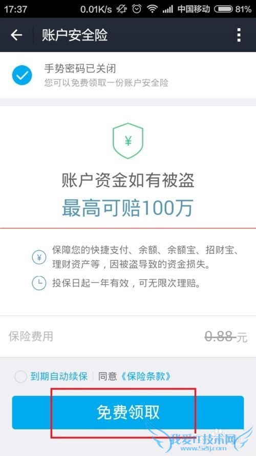 支付宝9.0帐户怎么免费领取安全险?
