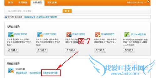 支付宝如何修改安全保护问题?