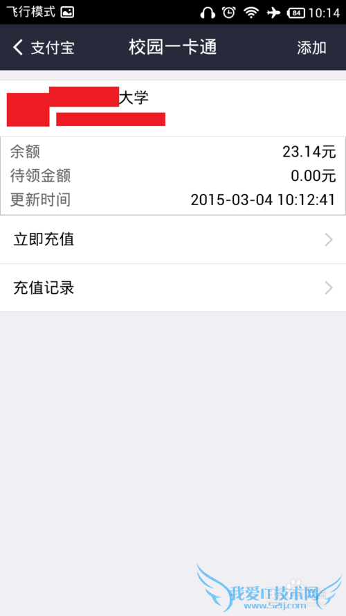 使用支付宝充值校园一卡通