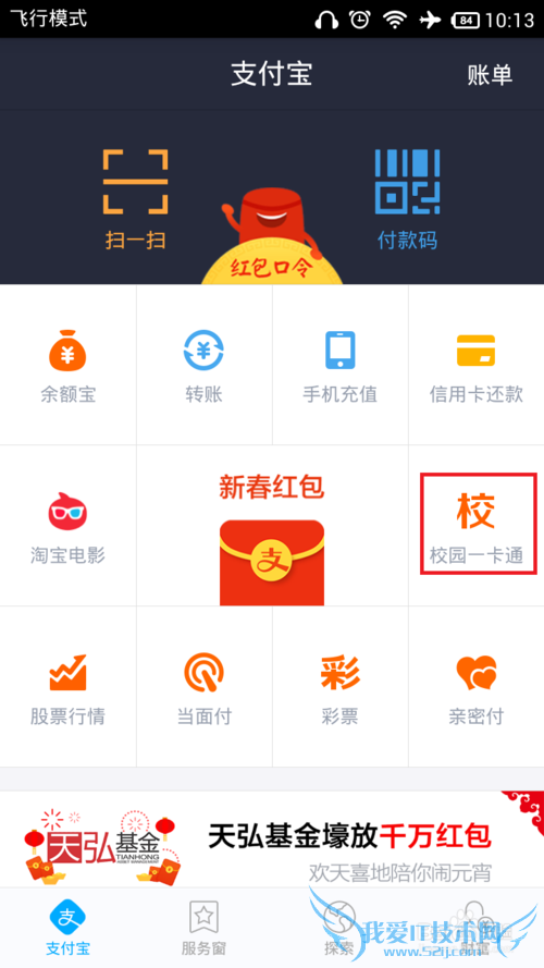 使用支付宝充值校园一卡通