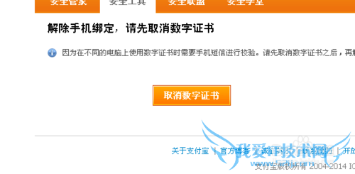 支付宝解绑手机数字证书的安全步骤