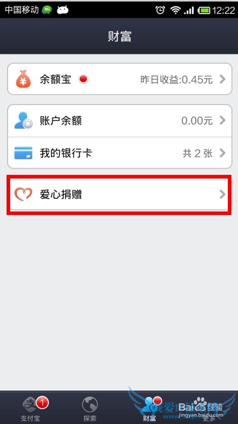 支付宝钱包如何献爱心
