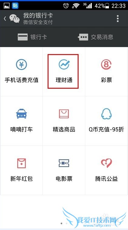 微信如何购买理财通产品