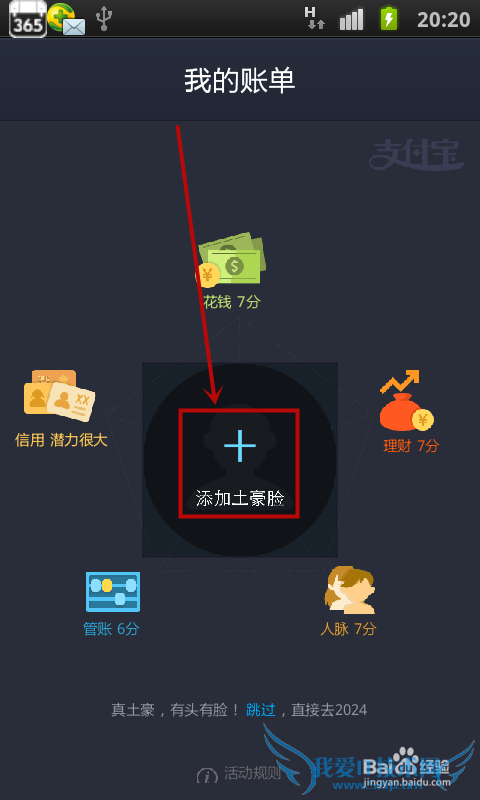 支付宝如何添加土豪脸