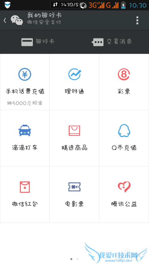 微信充话费 领取理财通红包 方法