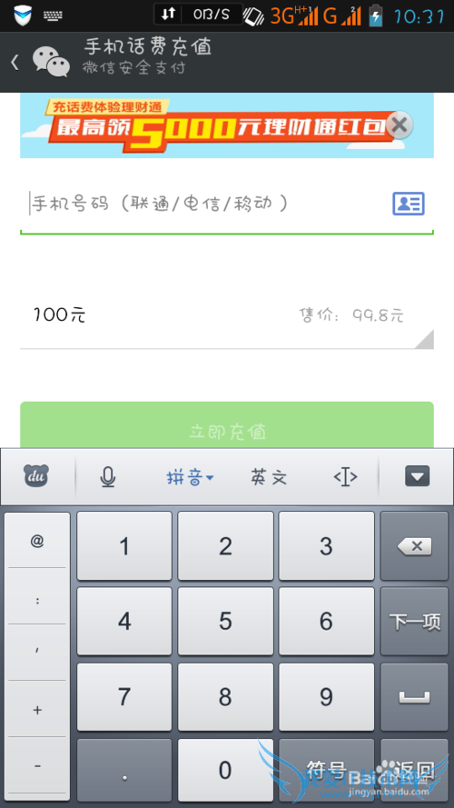 微信充话费 领取理财通红包 方法
