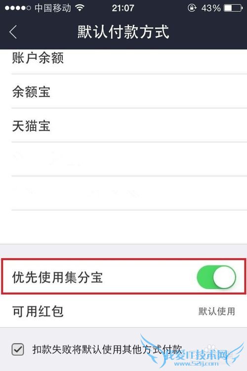 手机支付宝付款 如何设置优先使用集分宝