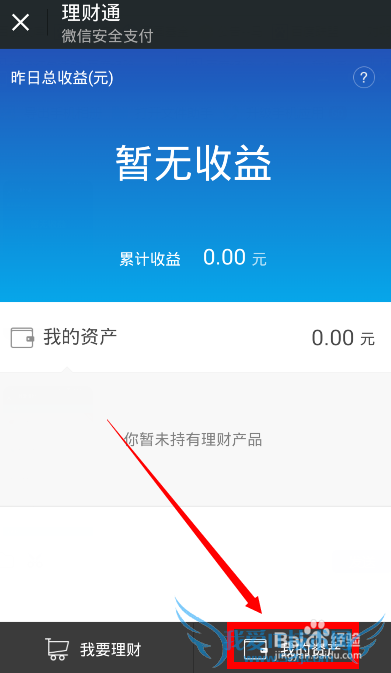 如何查看微信理财的平均收益水平