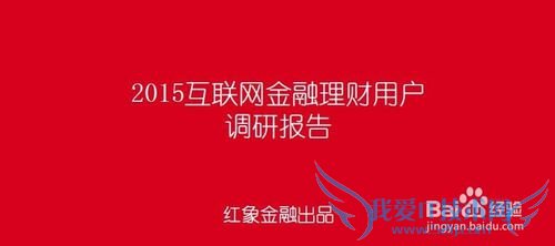 网络理财的用户都是些什么人?