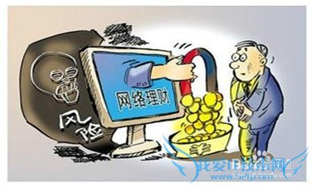 网上理财要谨慎