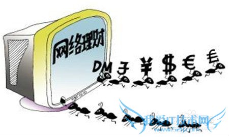 网上理财要谨慎