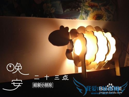【教师节礼物】DIY木质绵羊小夜灯台灯 诚意之作