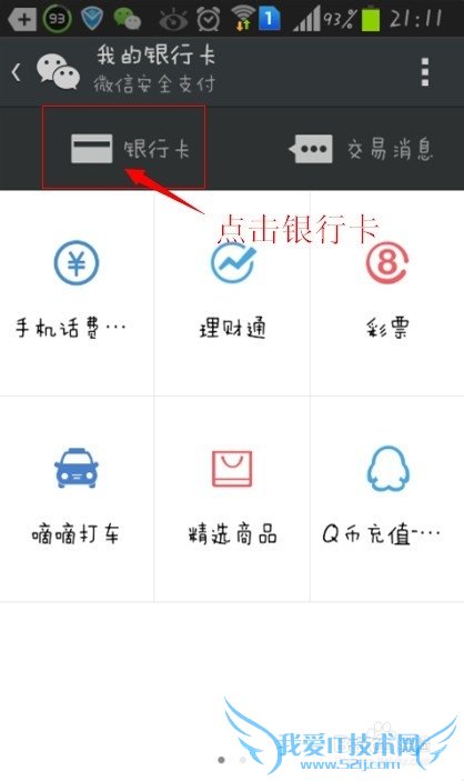 微信理财通银行卡怎么解除绑定