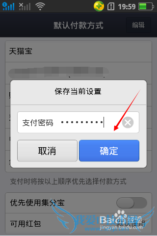 天猫宝怎么设置为支付宝默认付款