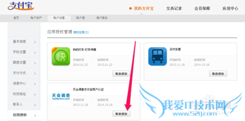 支付宝应用授权怎么取消